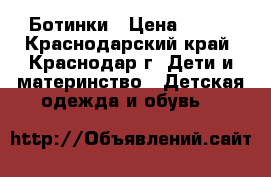 Ботинки › Цена ­ 700 - Краснодарский край, Краснодар г. Дети и материнство » Детская одежда и обувь   